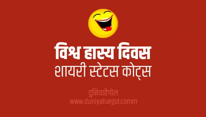 World Laughter Day Shayari Status Quotes in Hindi
