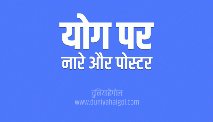 Yoga Day Slogan Nare Poster in Hindi