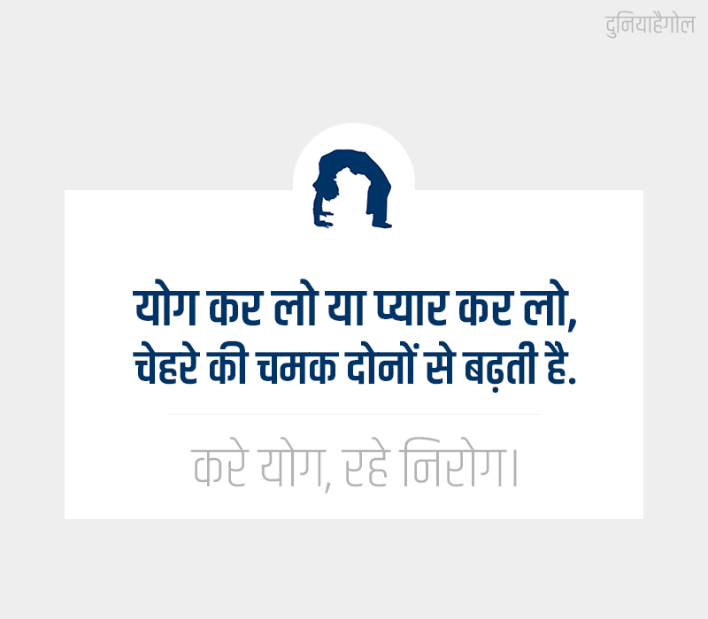 Yoga Funny Slogan in Hindi
