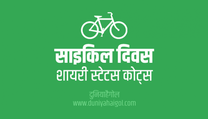 Bicycle Day Shayari Status Quotes in Hindi