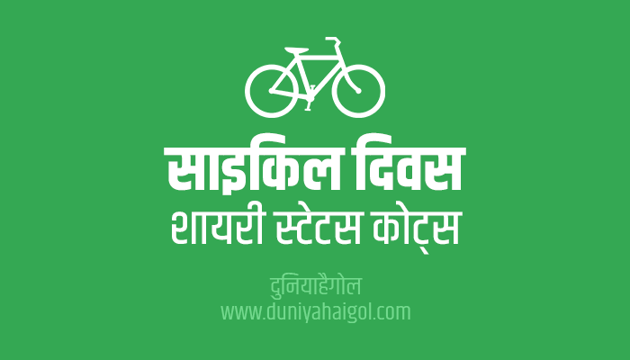 साइकिल दिवस शायरी | Bicycle Day Shayari Status Quotes in Hindi