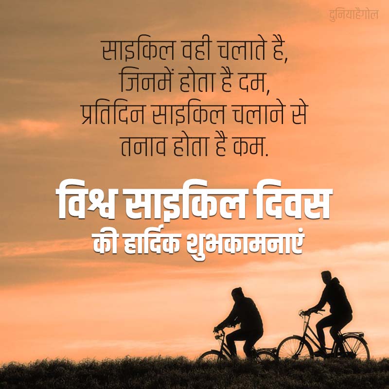 Bicycle Day Wishes in Hindi