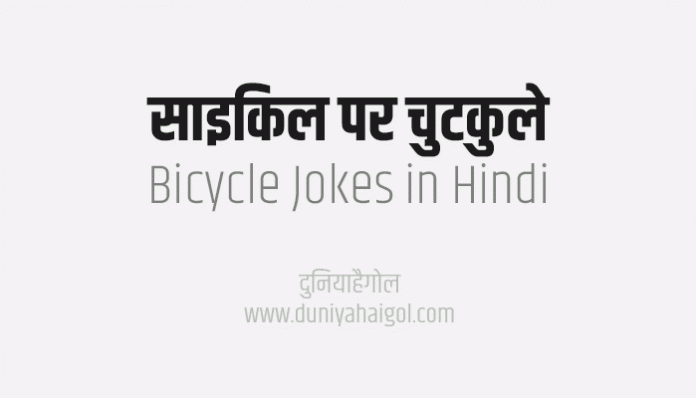 Bicycle Jokes and Chutkule in Hindi