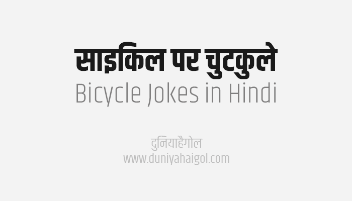 साइकिल पर चुटकुले | Bicycle Jokes and Chutkule in Hindi