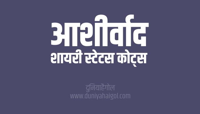 आशीर्वाद शायरी स्टेटस | Blessing Shayari Status Quotes in Hindi