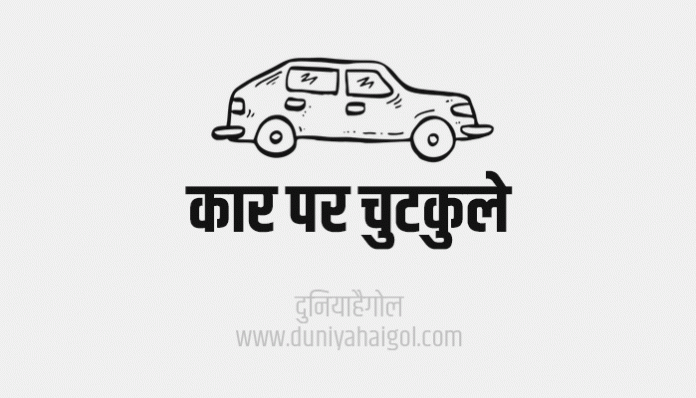 Car Funny Jokes Chutkule in Hindi