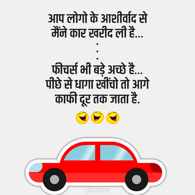 कार पर चुटकुले | Car Jokes in Hindi | दुनियाहैगोल