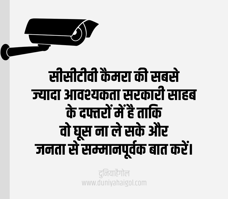 CCTV Camera Quotes in Hindi