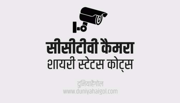 CCTV Camera Shayari Status Quotes in Hindi