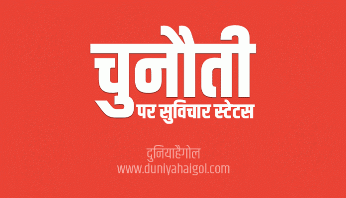 Challenge Quotes Shayari Status Thoughts Suvichar in Hindi