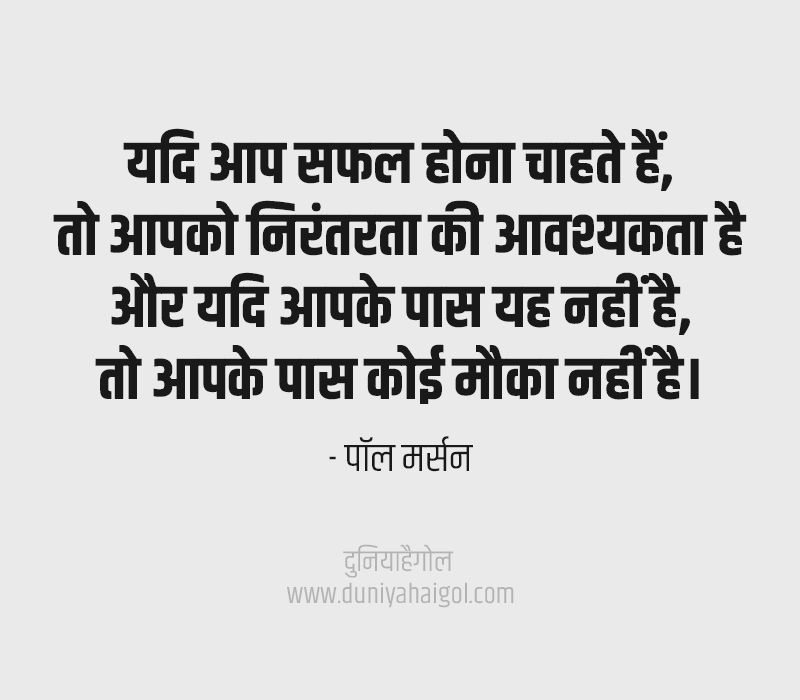 Consistency Quotes in Hindi