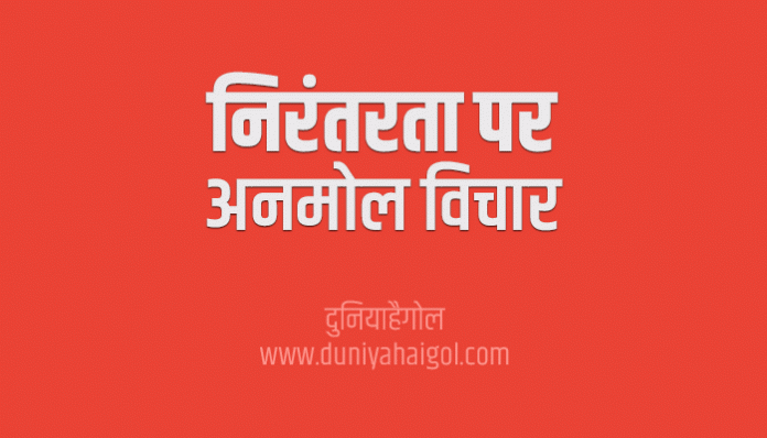 Consistency Quotes Thoughts Suvichar in Hindi