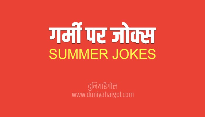 गर्मी पर जोक्स चुटकुले | Garmi ( Summer ) Jokes Chutkule in Hindi
