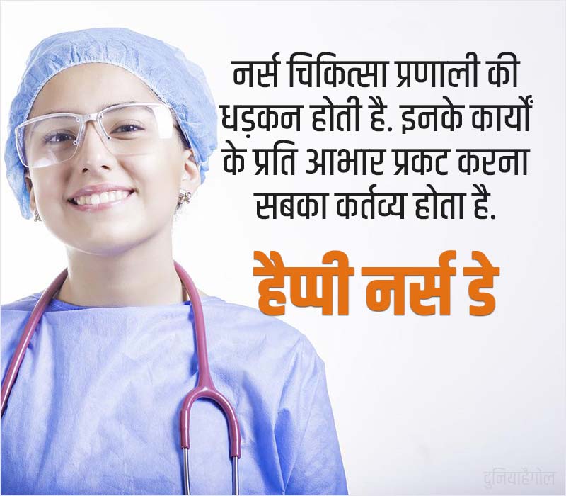 International Nurses Day Message in Hindi