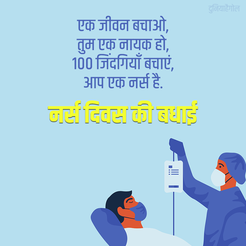International Nurses Day Wishes in Hindi