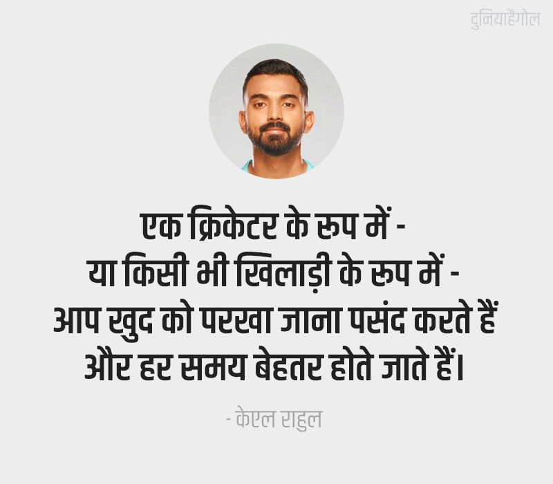 KL Rahul Motivational Quotes in Hindi