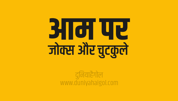 आम पर जोक्स | Mango Funny Jokes and Chutkule in Hindi | दुनियाहैगोल