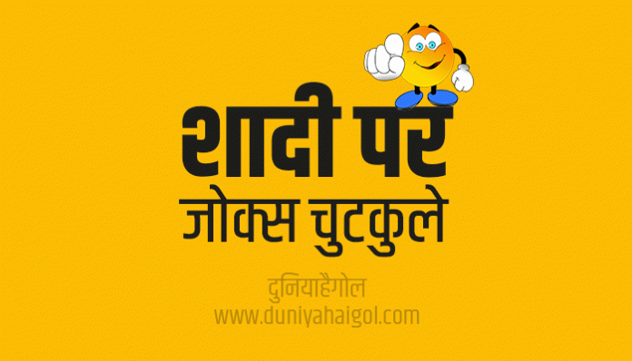 Marriage Funny Jokes Chutkule in Hindi