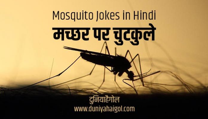 Mosquito Machchhar Funny Jokes Chutkule in Hindi