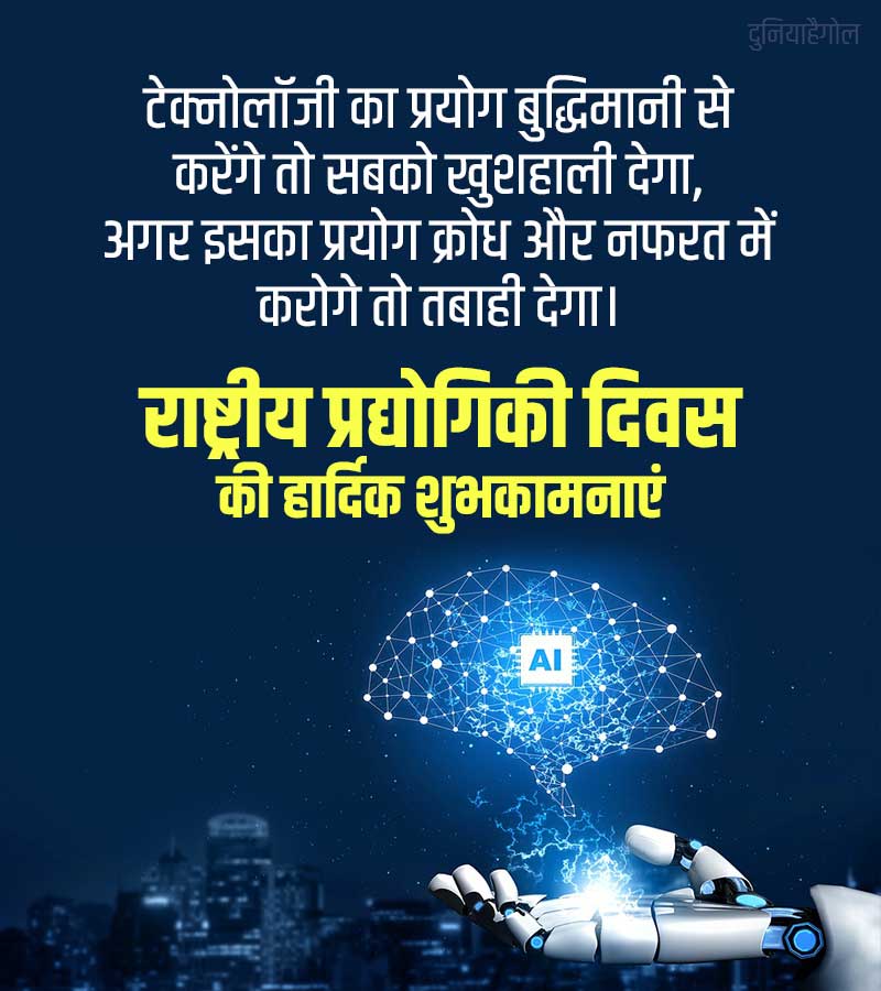 National Technology Day Quotes in Hindi