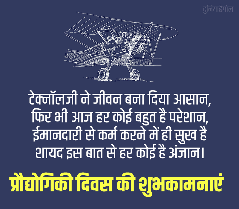 National Technology Day Shayari in Hindi