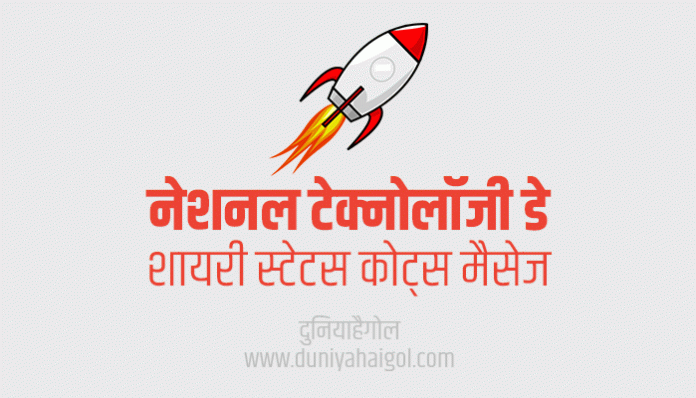 National Technology Day Shayari Status Quotes Wishes Message in Hindi
