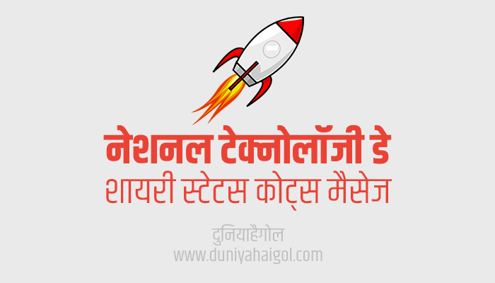 National Technology Day Shayari Status Quotes in Hindi | राष्ट्रीय प्रौद्योगिकी दिवस 2022