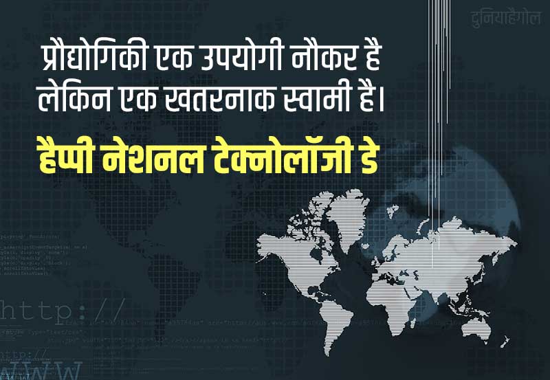 National Technology Day Status in Hindi