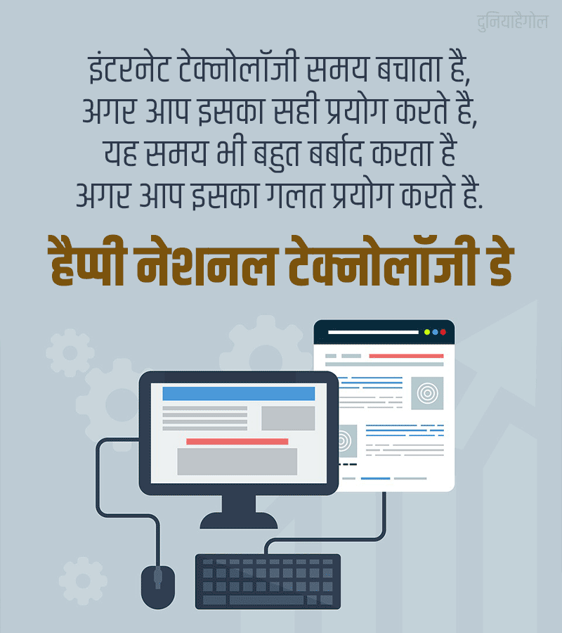 National Technology Day Wishes in Hindi