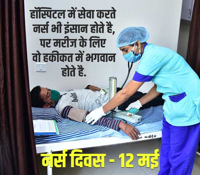 Nurses Day Status in Hindi