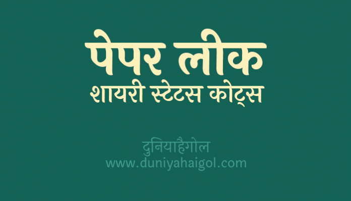 Paper Leak Shayari Status Quotes in Hindi