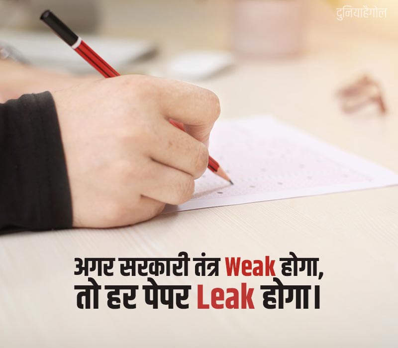 Paper Leak Status in Hindi