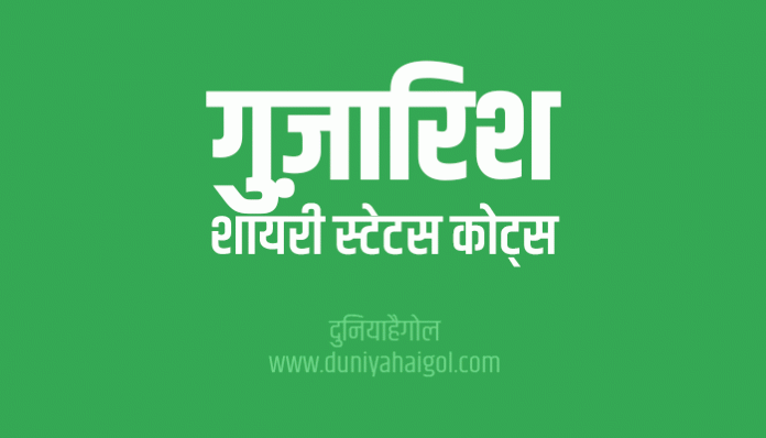 Request Guzarish Shayari Status Quotes in Hindi