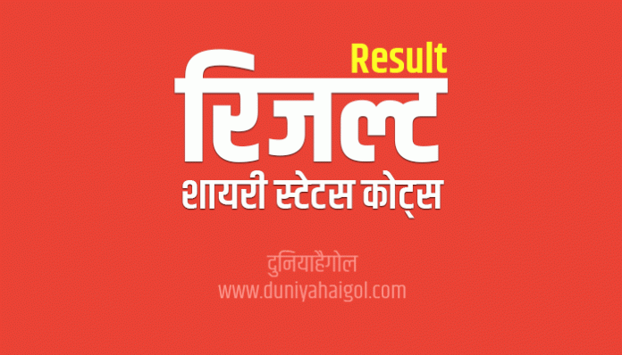 Result Quotes Shayari Status in Hindi