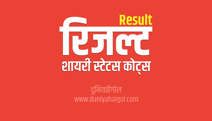 Result Quotes Shayari Status in Hindi | परिणाम पर सुविचार
