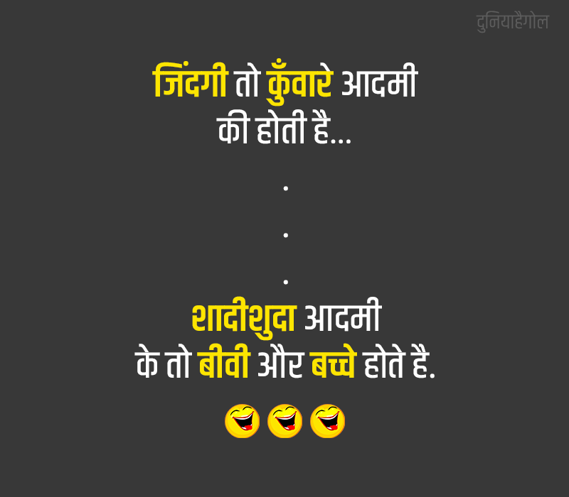 Shadi Shuda Funny Jokes in Hindi