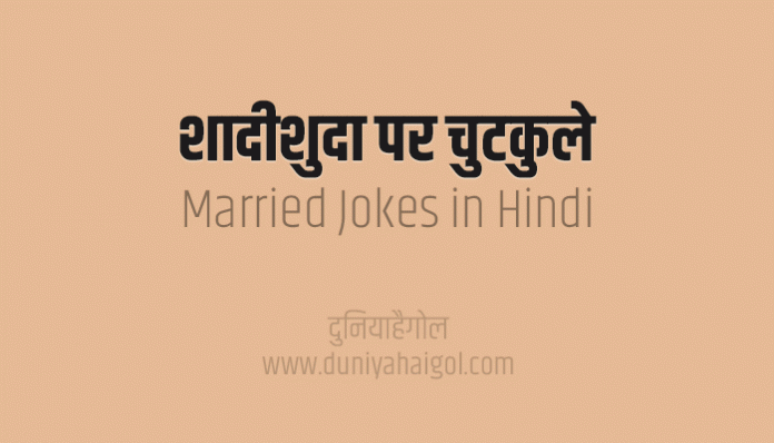 Shadi Shuda Married Funny Jokes Chutkule in Hindi
