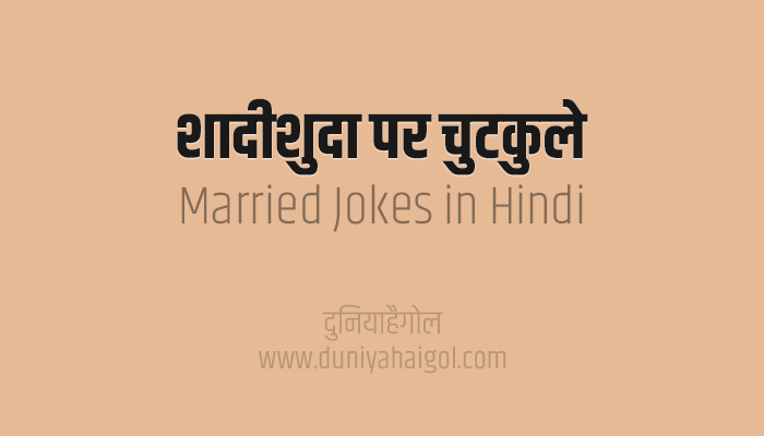 शादीशुदा पर चुटकुले | Shadi Shuda Jokes in Hindi