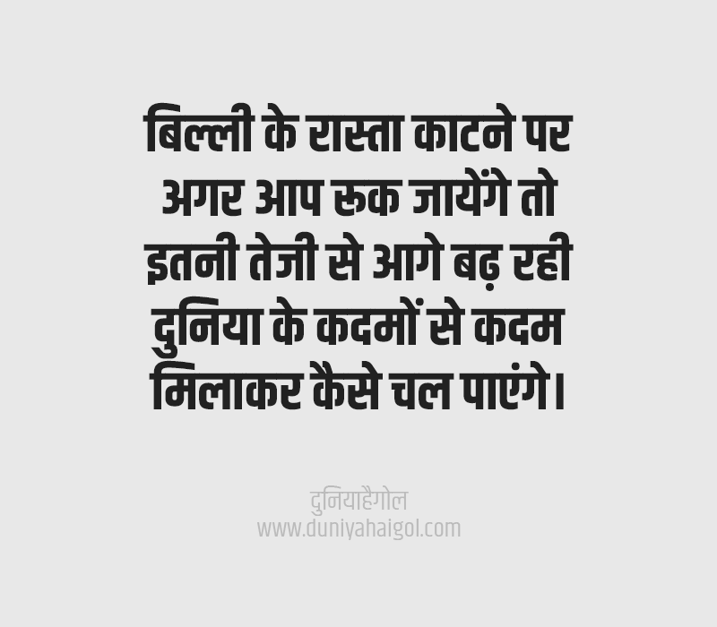 Superstition Quotes in Hindi