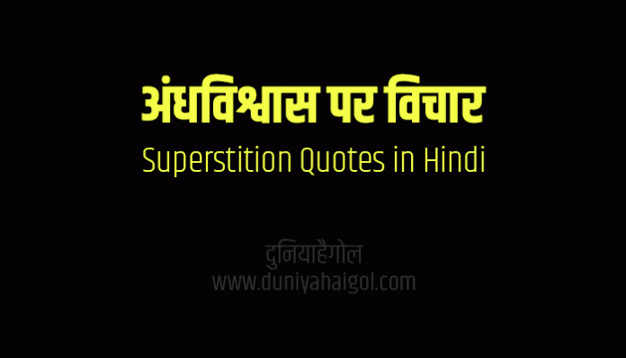 Superstition Quotes Thoughts Vichar in Hindi