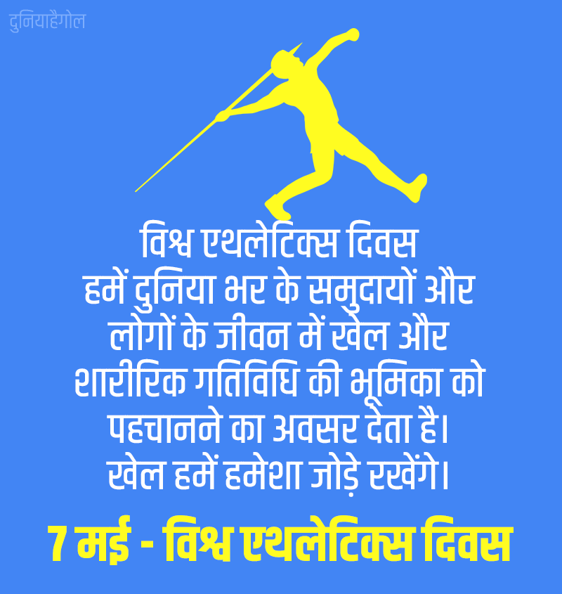 World Athletics Day Quotes in Hindi