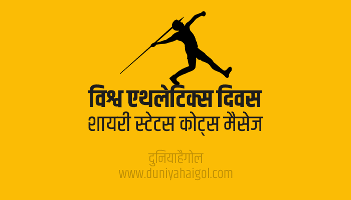 World Athletics Day Shayari Status Quotes Wishes Message in Hindi