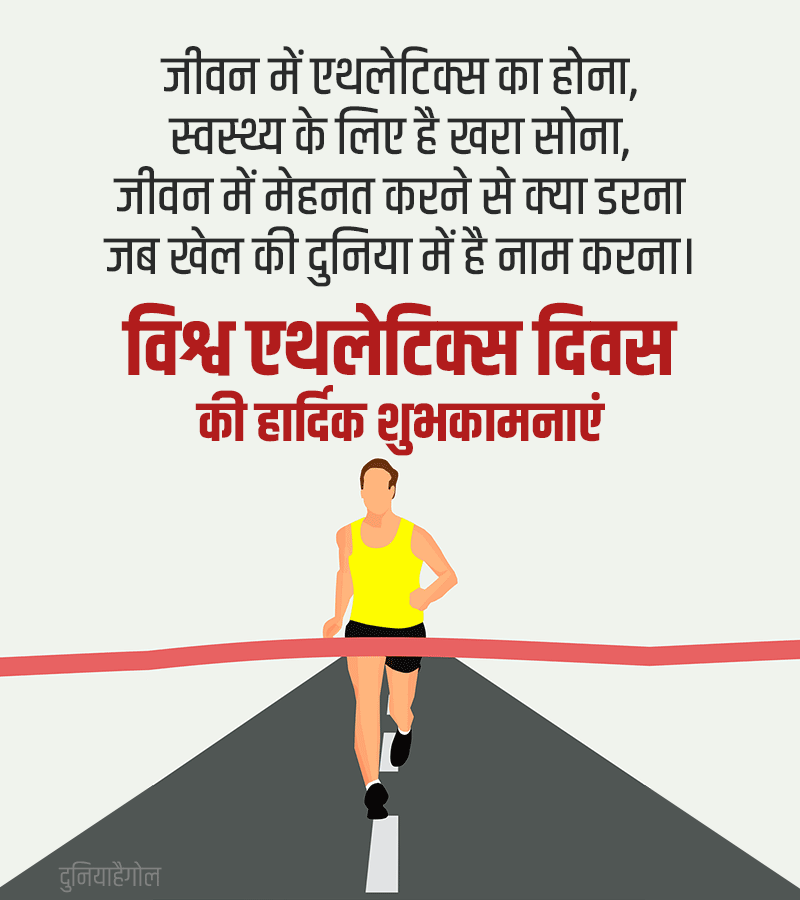 World Athletics Day Shayari