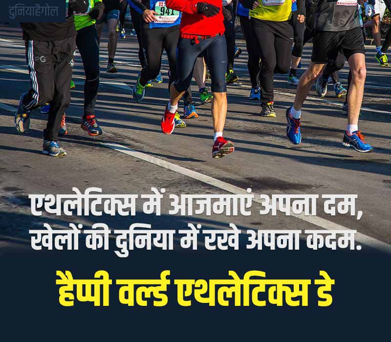 World Athletics Day Status in Hindi