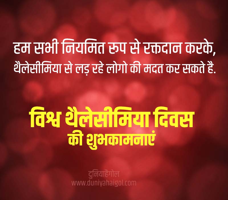World Thalassaemia Day Message in Hindi