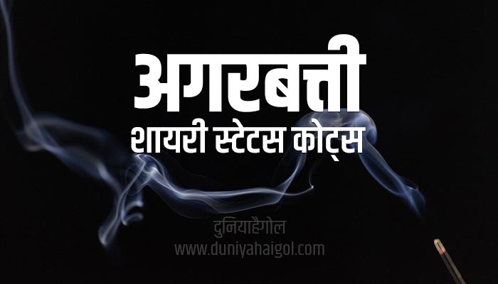 अगरबत्ती शायरी | Agarbatti (Incense Stick) Shayari Status Quotes in Hindi