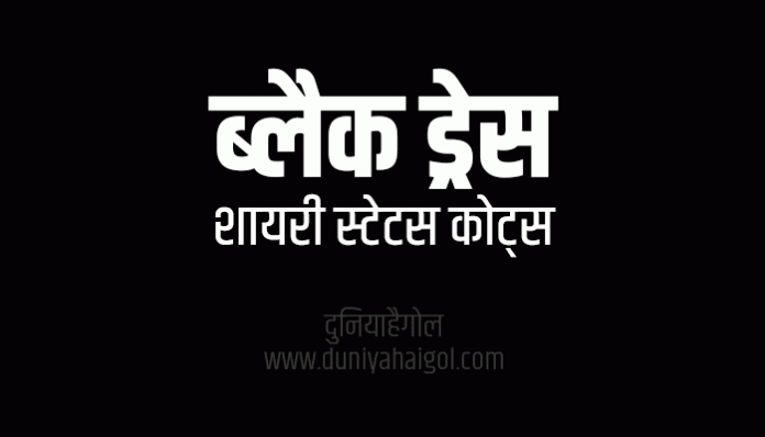 Black Dress Suit Shayari Status Quotes in Hindi