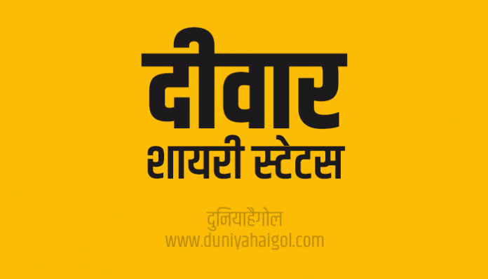 Deewar Shayari Status Quotes in Hindi