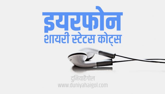Earphones Shayari Status Quotes in Hindi