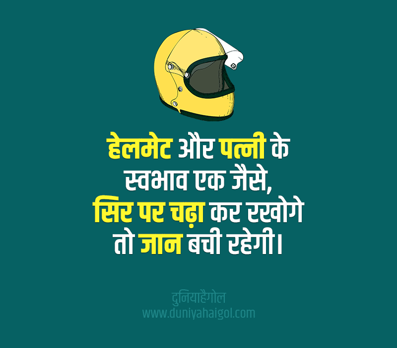 हेलमेट शायरी स्टेटस | Helmet Shayari Status Quotes Slogan in Hindi